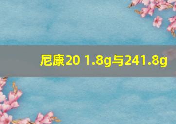 尼康20 1.8g与241.8g